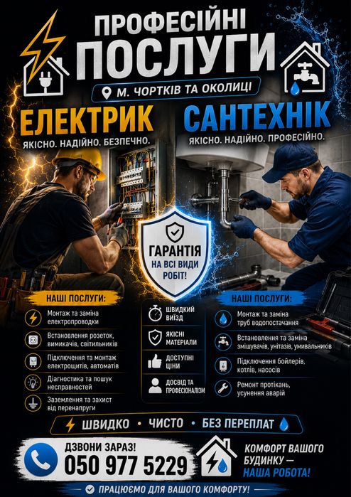 Послуги електрика та сантехніка