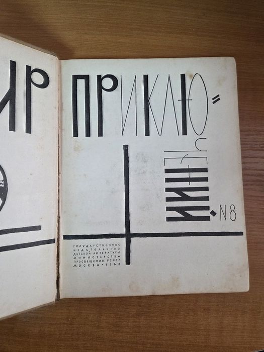 Альманах Мир приключений 8