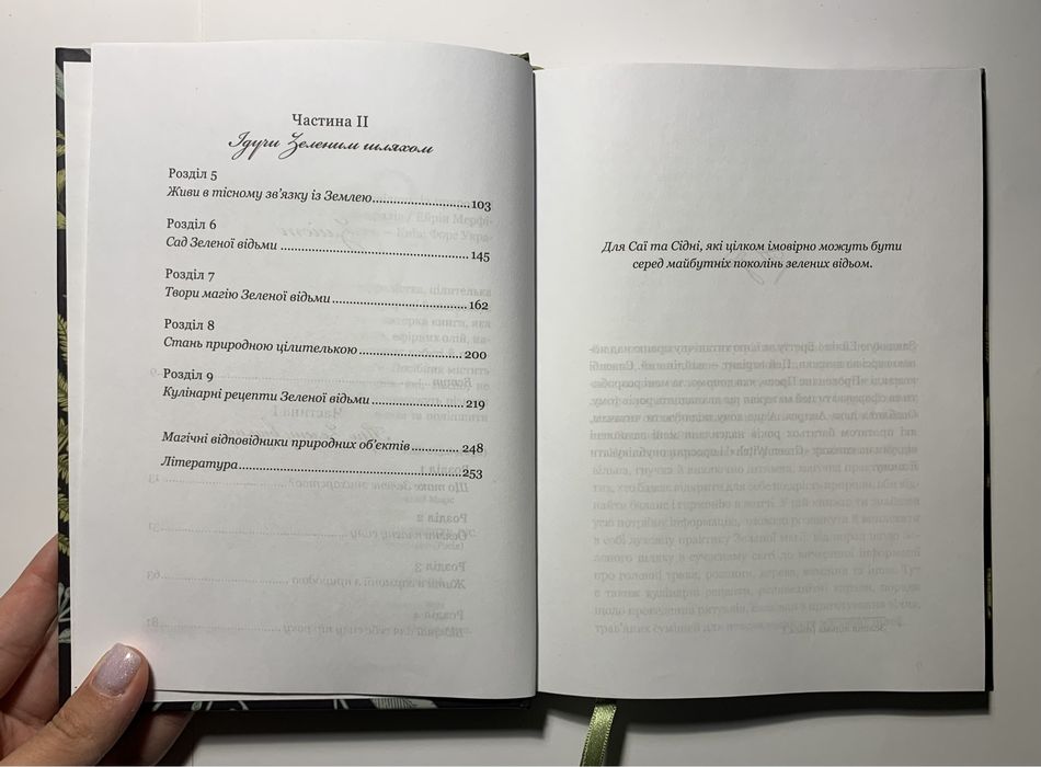 Green Witch/Зелена Відьма : Універсальний Довідник Ейрін Мерфі-Хіскок