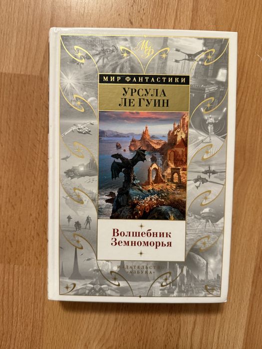 Урсула ле Гуин, Волшебник Земноморья