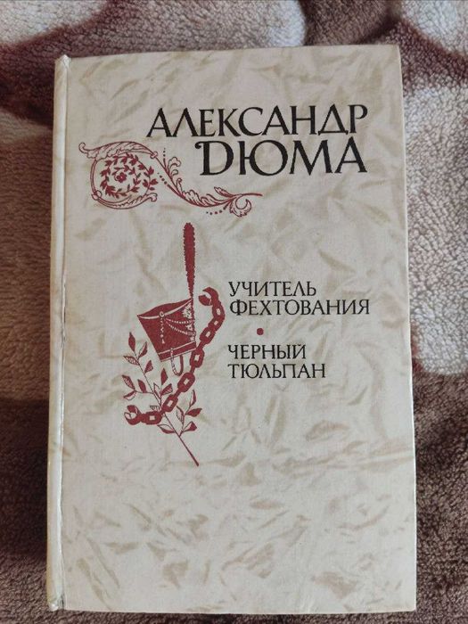 А. Дюма. Учитель фехтования, черный тюльпан