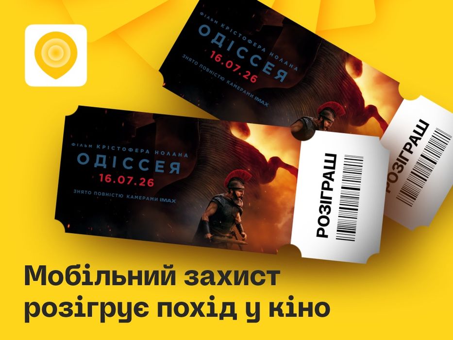 Квитки у кіно!!! Моментальна видача промокоду на фільм одіссея