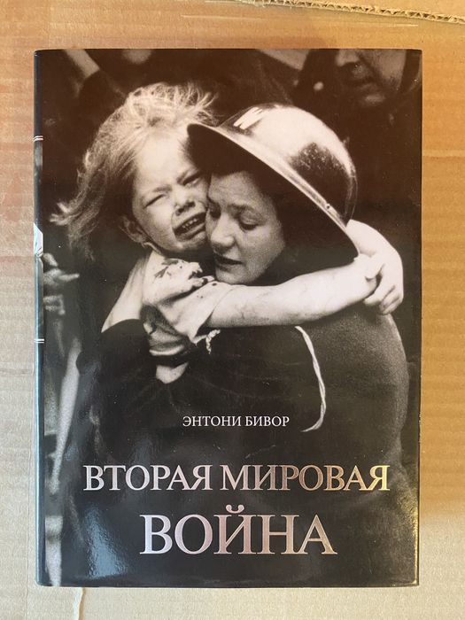 Вторая мировая война Энтони Бивор