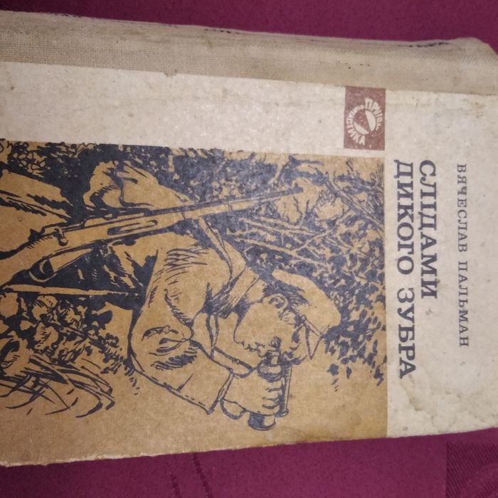 В. Пальман. Слідами дикого Зубра