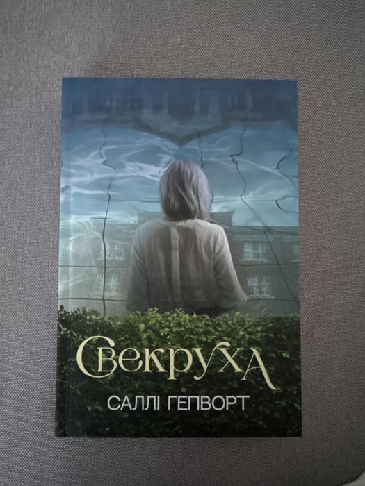 Свекруха Саллі Гепворт