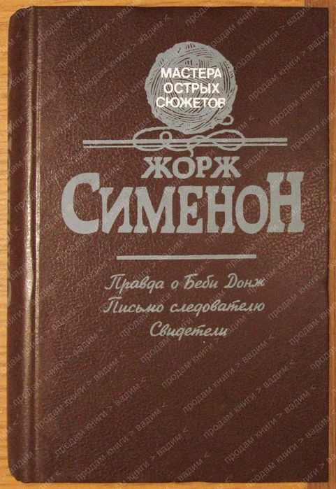 Жорж Сименон. Правда о Беби Донж