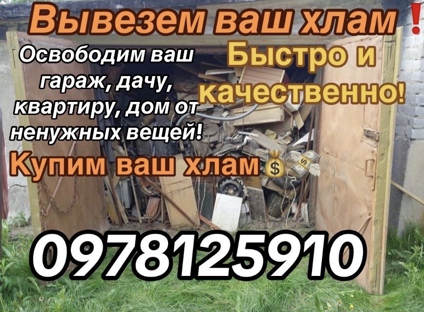 ‼️Вывоз хлама , мусора с квартиры, дома, дачи , гаража , предприятия‼️