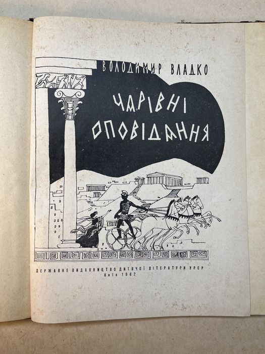 Чарівні Оповідання. ДИТВИДАВ