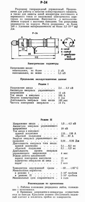 Тригатрон Р-24 газовый разрядник