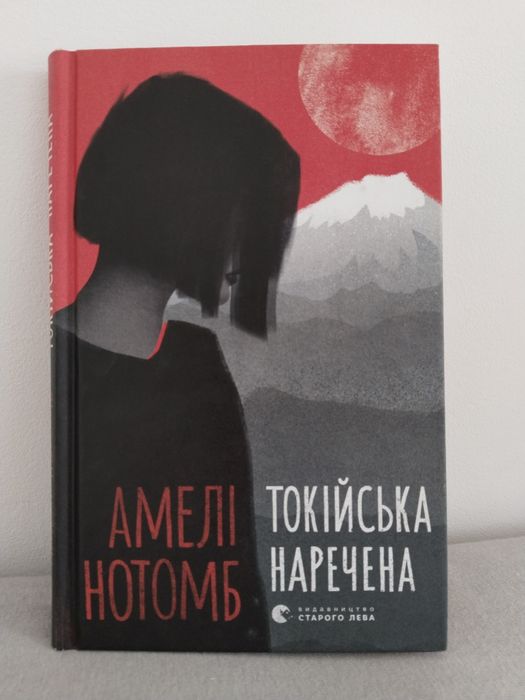 А. Нотомб. Токийская невеста