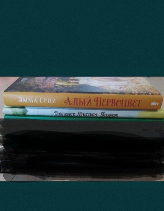 Комплект: Эмма Орци. Алый первоцвет. Сказки белого енота