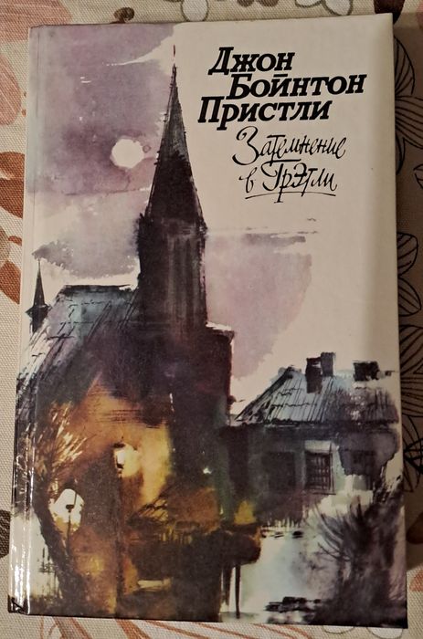 Джон Б. Пристли "Затемнение в Грэтли"