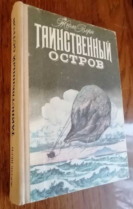 Ж. Верн. Таинственный остров