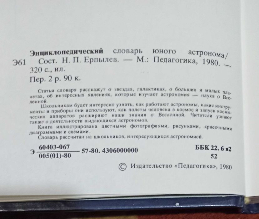Энциклопедический словарь юного астронома