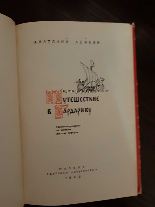 Лейкин Путешествие в Гайдарику 1980
