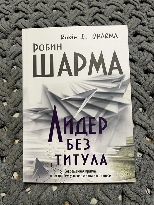 Лидер без титула. Робин Шарма.
