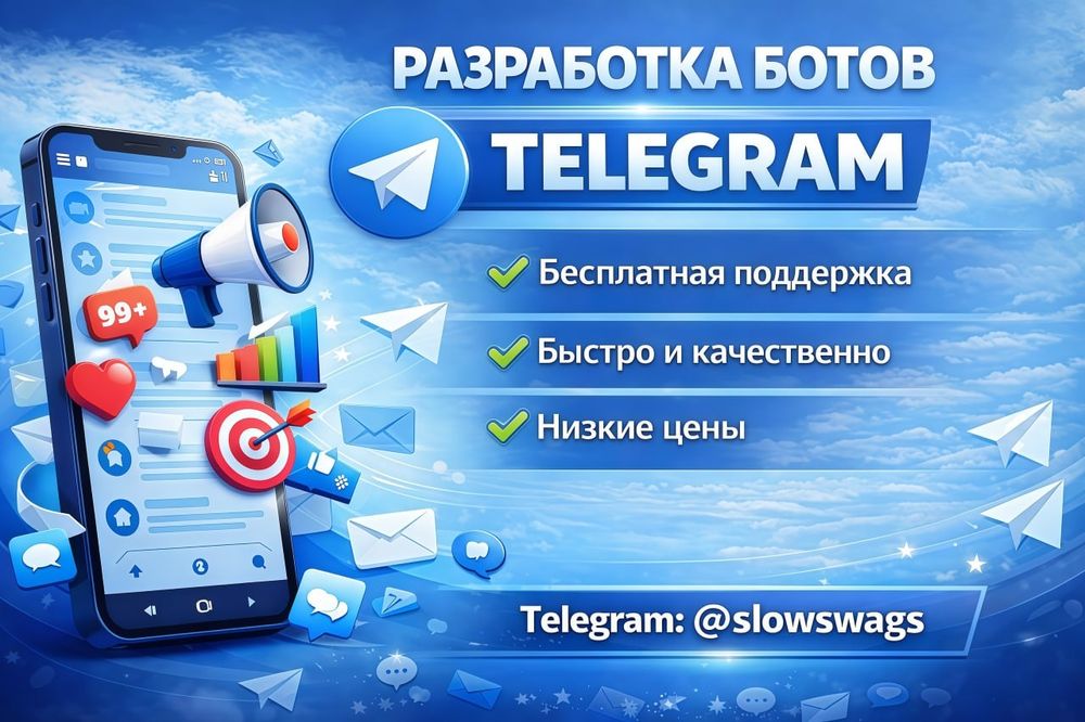 Разработка Telegram-ботов/приложений