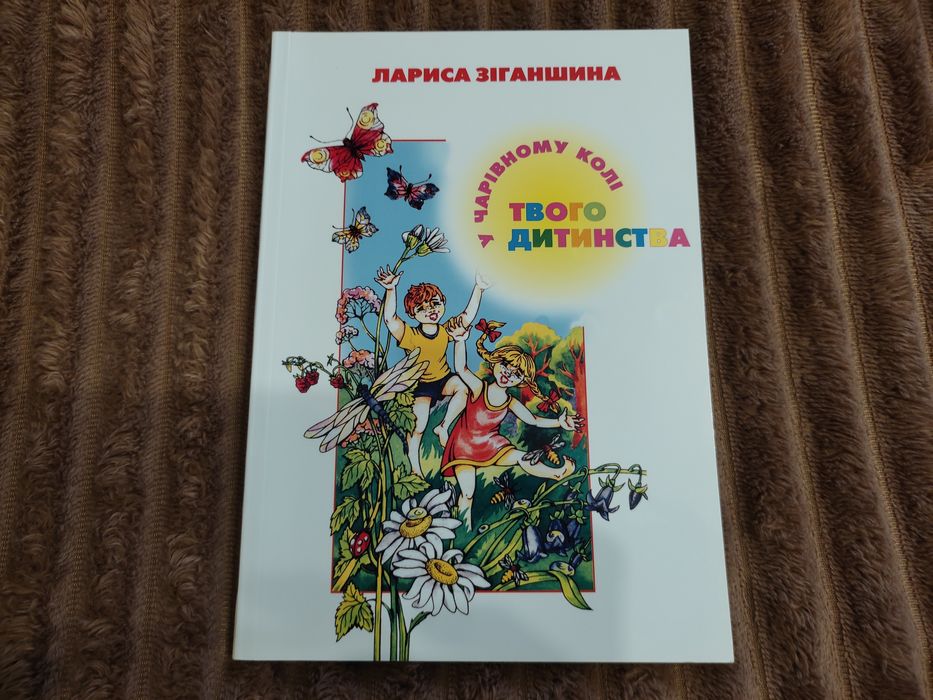 У чарівному колі твого дитинства