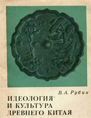 Разгаданный код В.З. Азерников, Идеология и культура древнего Китая