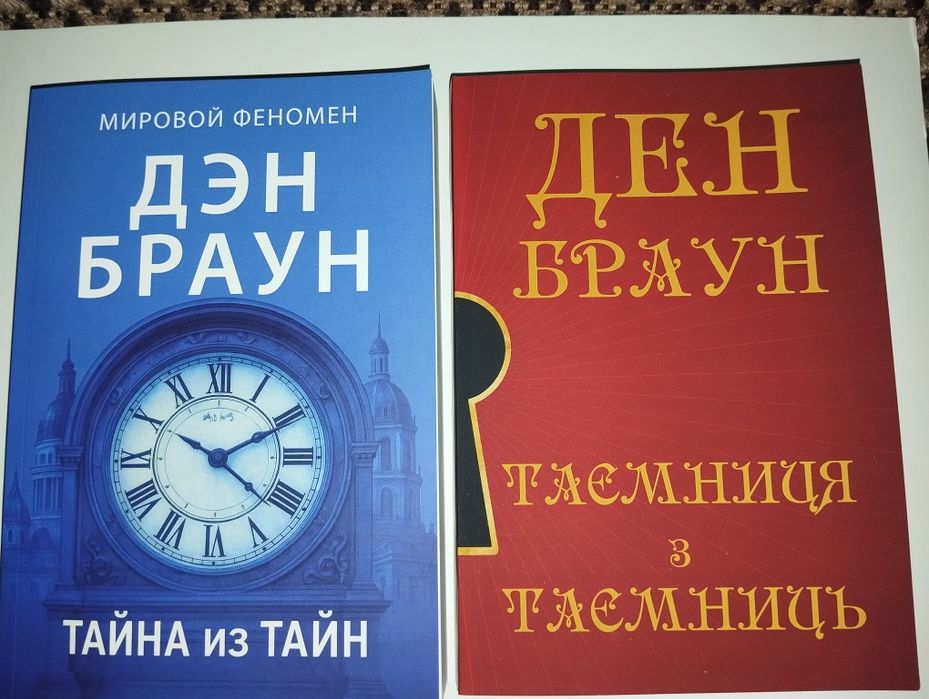 Дэн БРАУН Тайна из тайн