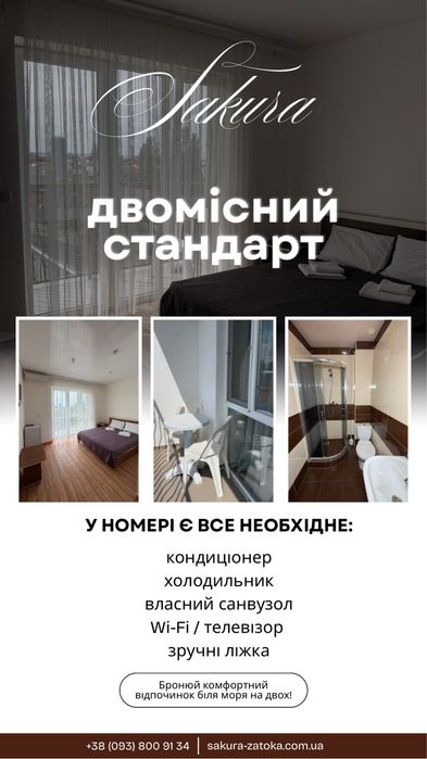 Готель САКУРА Номери подобово Затока Відпочинок