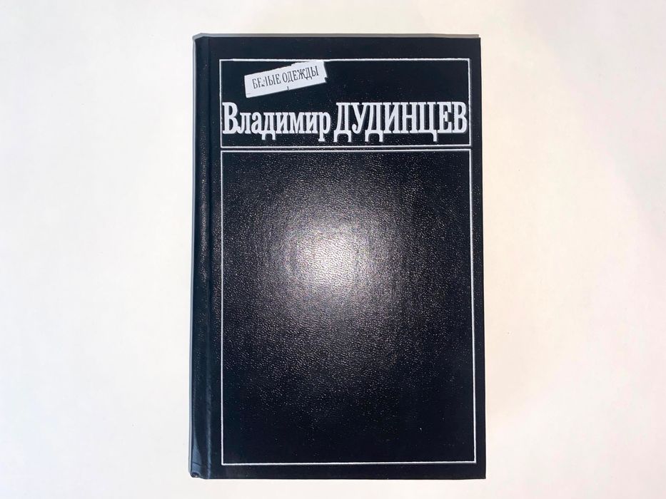 В. Дудинцев. Белые одежды