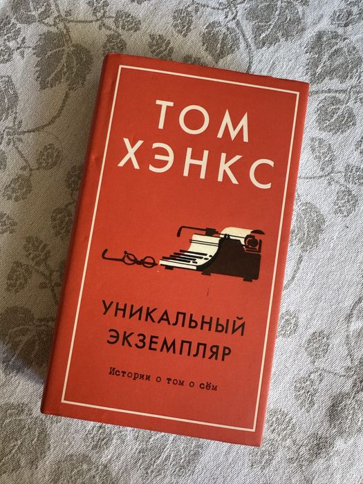 Т. Хэнкс. Уникальный экземпляр