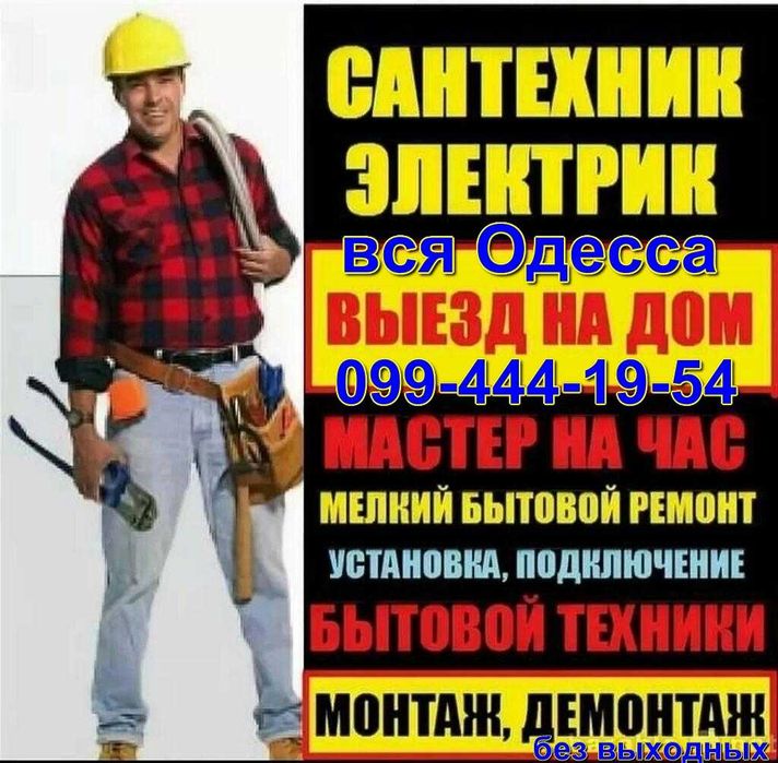домашний мастер,Муж на час Одесса таирово, черёмушки,центр, монтаж ТВ