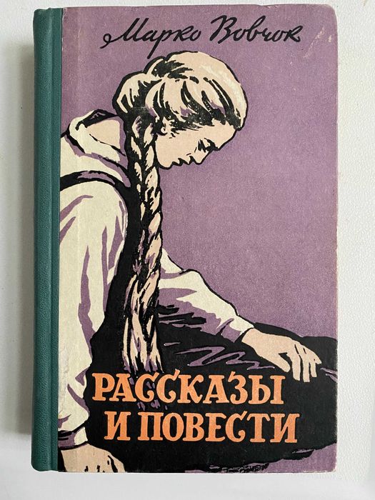 М. Вовчок. Рассказы и Повести