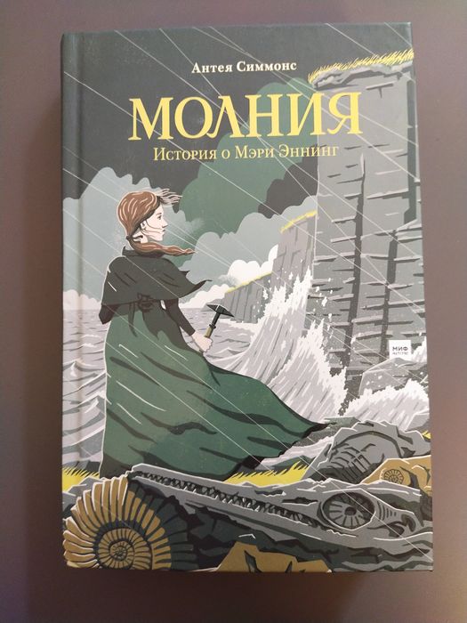 Молния. История Мэри Эннинг. МИФ. Новая livro