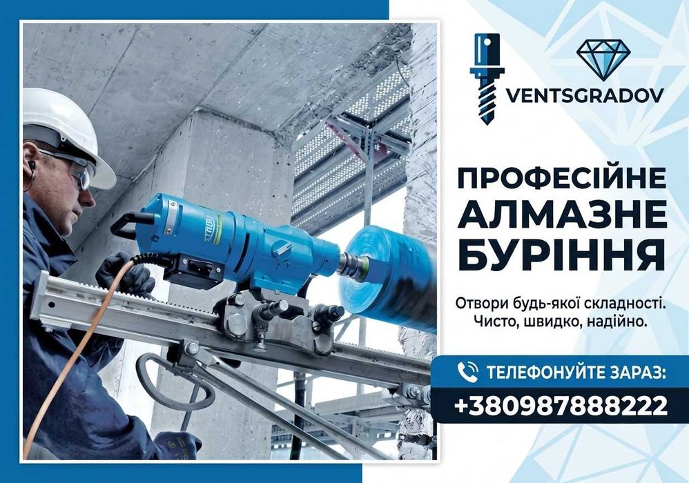 Алмазне буріння / Алмазна різка / Свердління отворів ‼️НЕ ДОРОГО‼️