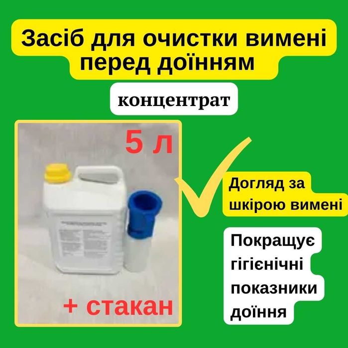 Засіб для очищення вимені перед доїнням, 5 кг+ стаканчик
