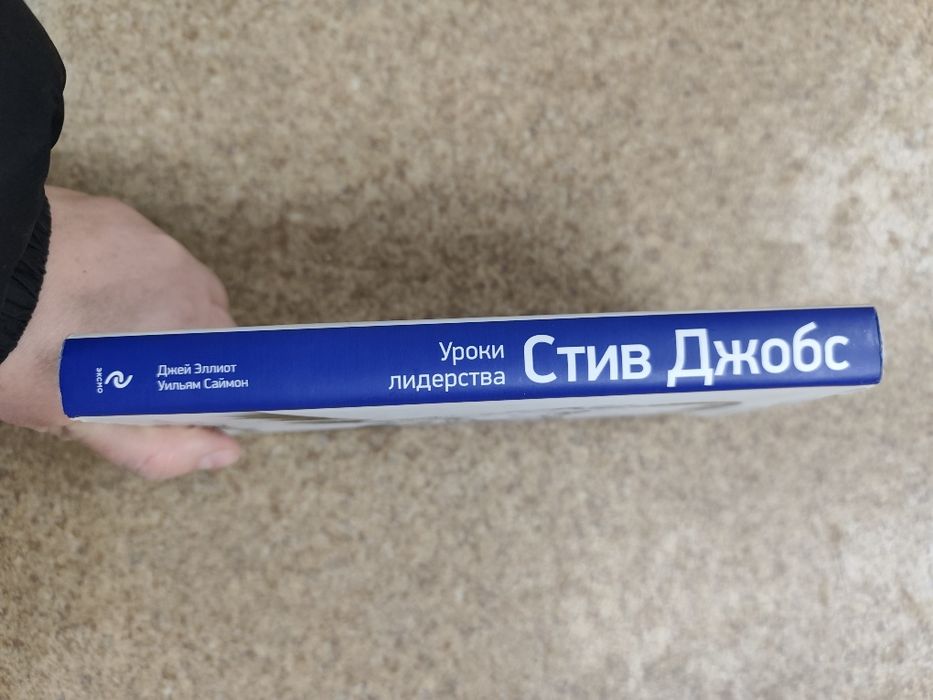 Джей Эллиот " Уроки лидерства" Стив Джобс " "