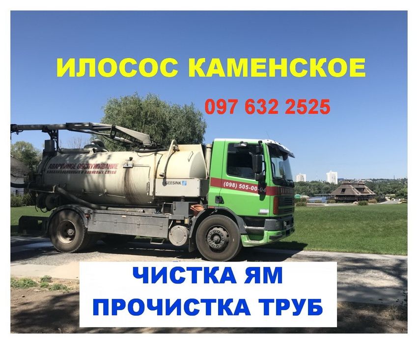 Чистка Выкачка ям Илососом+ докопка дна. Прочистка труб ЛАЙФ