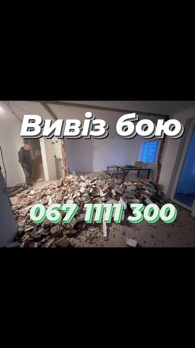 Вивіз сміття будівельного від 300 грн