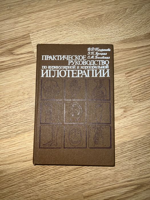 Поактическое руководсиво по иглорефлексотерапии.  Н.Н. Громов, 1983