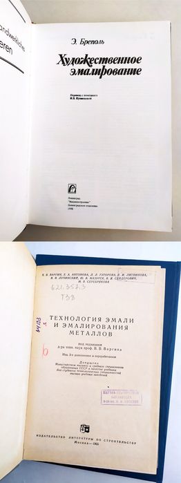 ЭМАЛИ Технология эмали Художественное эмалирование справочник учебник