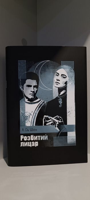 Розбитий лицар
Л.Дж. Шен