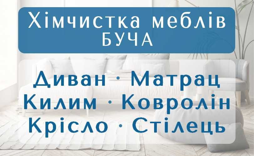 БУЧА химчистка мебели, дивана, матраса, ковра, ковролина, стула