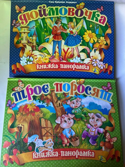 " Дюймовочка " . " Трое поросят " - книжки - панорамки