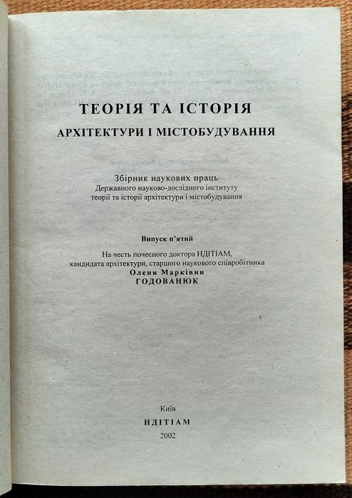 Теорія та історія архітектури і містобудування, вип. 2-4 (1998-2002): 635  грн. - Книги  журнали Київ на Olx