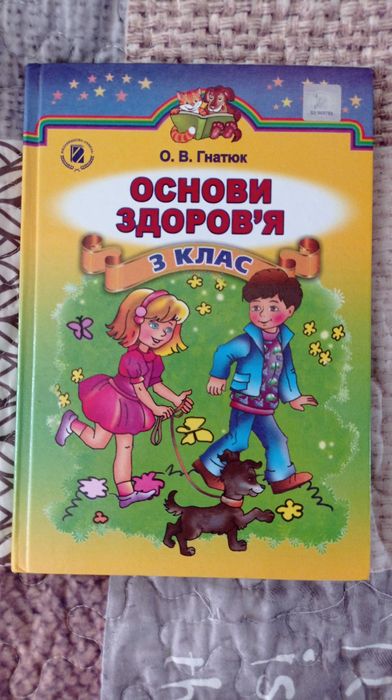 О.В. Гнатюк. Основы здоровья