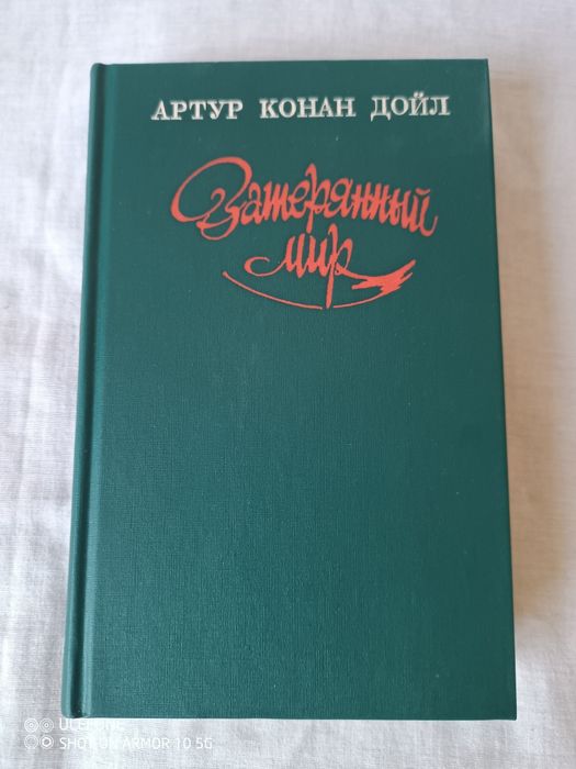 А.К. Дойл. Затерянный мир