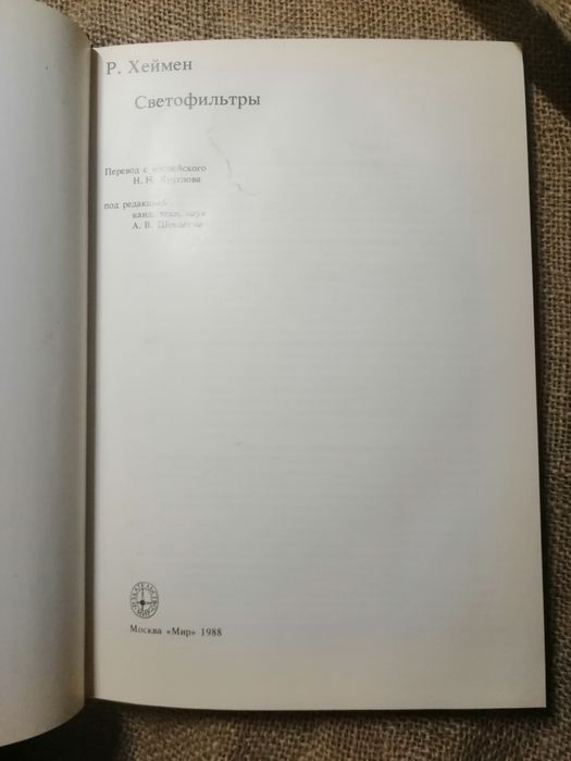 Р. Хеймен "Светофильтры"