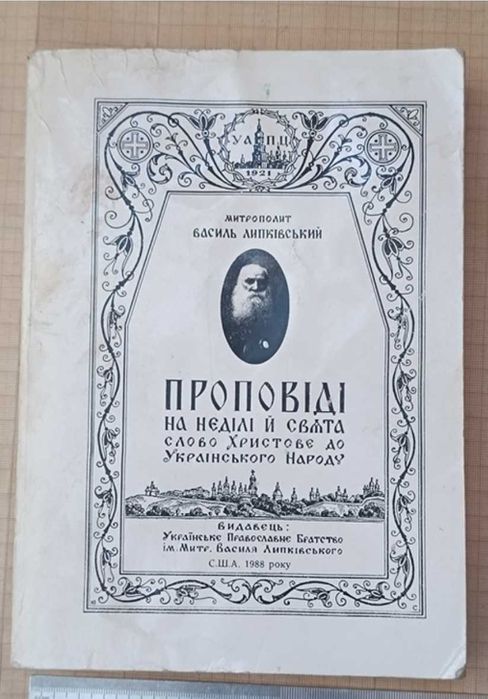 Рідкісна книга Василь Липківський Проповіді