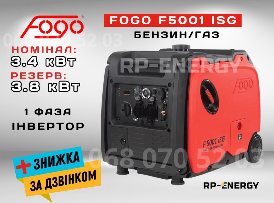 Генератор бензин + газ 3.8 кВт. FOGO F5001ISG - 1 фаза, інверторний