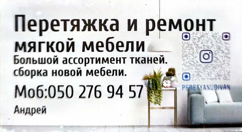 Перетяжка и ремонт мягкой мебели