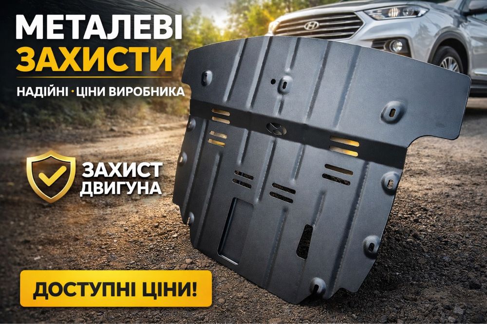 Захист двигуна металевий НА ВСІ МОДЕЛІ  защіта двигуна захист піддона