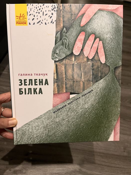 Дитяча книга Зелена білка