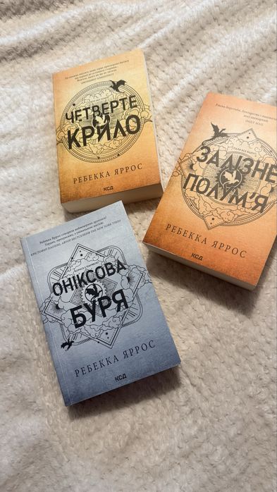 Продам комплект книг Ребекки Яррос Четверте крило, Емпіреї